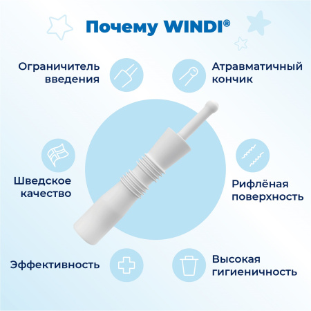 Windi трубка газоотводная для новорожденных